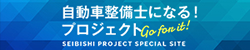 自動車整備士になる！プロジェクト