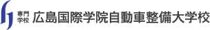 広島国際学院自動車整備大学校