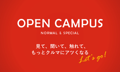 Open campus normal & special 見て、聞いて、触れてもっとクルマにアツくなる