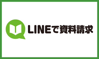 LINEで資料請求