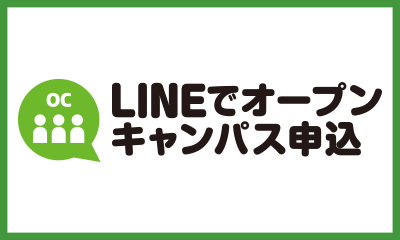 LINEでオープンキャンパス申込